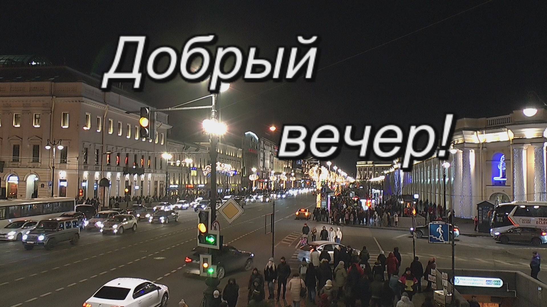 Добрый вечер! смотреть онлайн