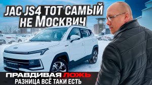 JAC js4 тот самый не Москвич. Правдивая ложь или что нам не договаривают. Разница есть.