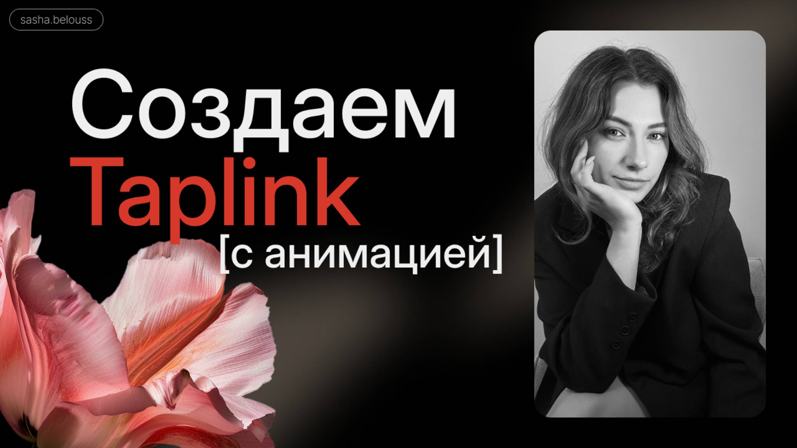 Создаем Таплинк/taplink с анимацией на стандартных блоках смотреть онлайн
