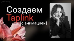 Создаем Таплинк/taplink с анимацией на стандартных блоках