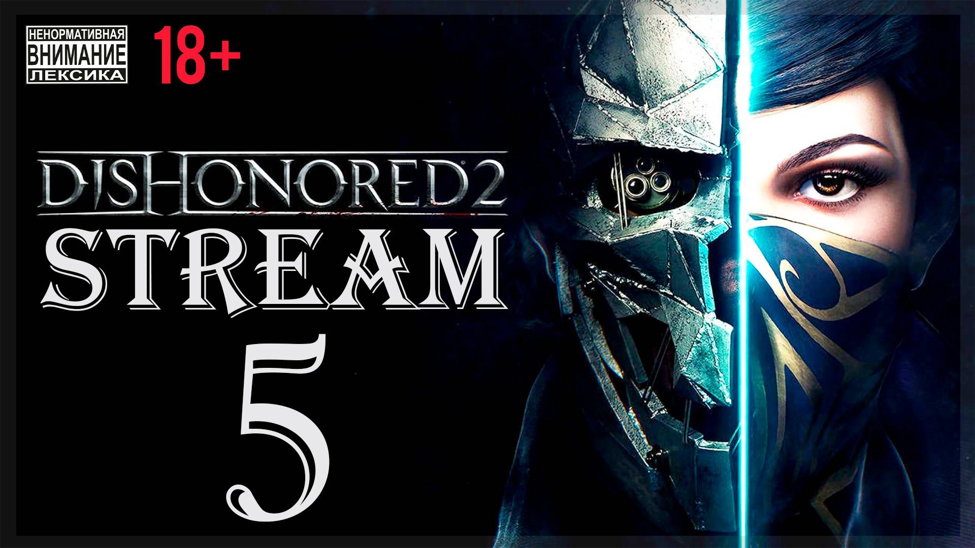 Stream - Dishonored 2 (без магии) #5 Из гения в идиоты смотреть онлайн