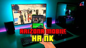 ARIZONA MOBILE НА ПК?