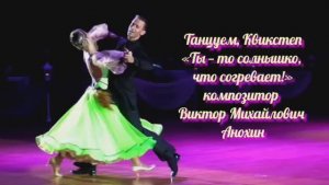 КВИКСТЕП Ты—то солнышко что согревает ИМПРОВИЗАЦИЯ композитор Виктор Анохин  #бальныетанцы #dancing