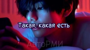 фф "Такая, какая есть"