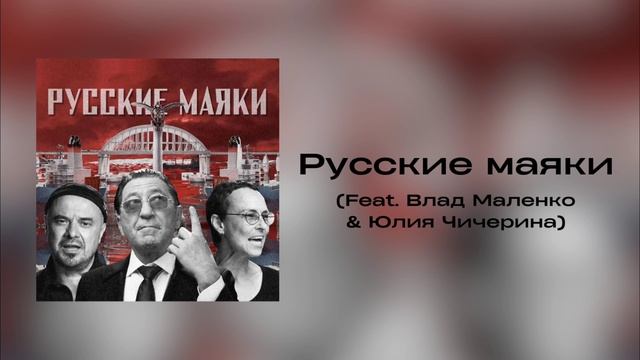 Григорий Лепс, Влад Маленко, Юлия Чичерина - Русские маяки | Сингл 2023 года смотреть онлайн
