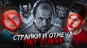КОНФЛИКТ И ОТМЕНА ЗАЙЧИКА | БЫВШИЙ КОМПОЗИТОР TINY BUNNY НАПАЛ НА ВСЕХ | СТРАЙКИ, УГРОЗЫ, ШАНТАЖ