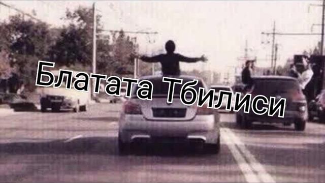 ✵ Блатата Тбилиси - Вечно молодой✵ смотреть онлайн