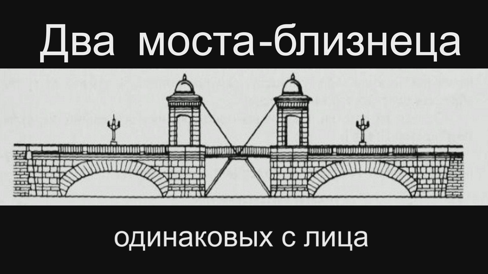 Два моста-близнеца смотреть онлайн