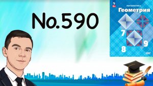 Задача 590 Атанасян Геометрия 7-9 2024