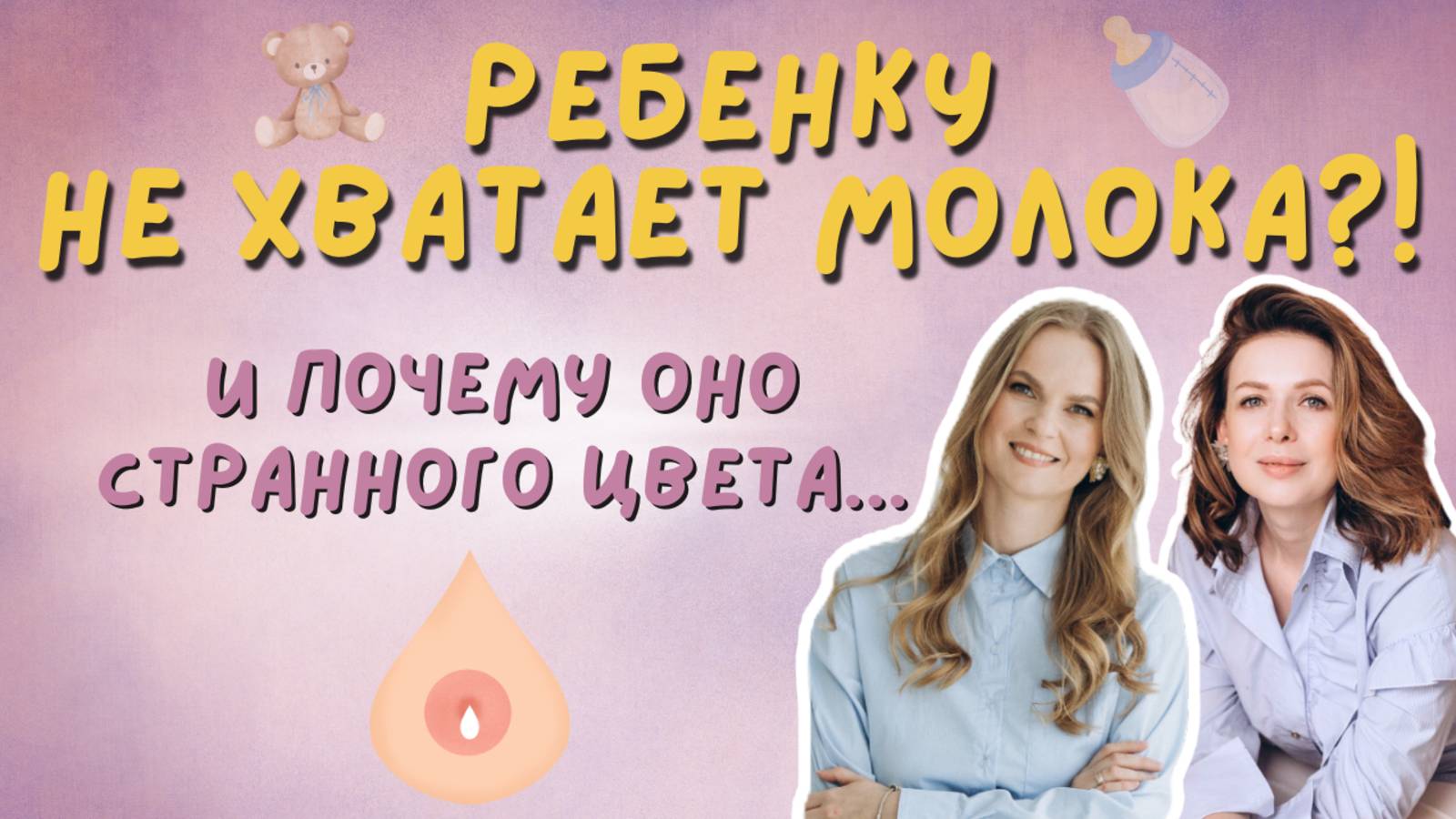 Грудное вскармливание и прикорм: мифы, страхи, рекомендации смотреть онлайн