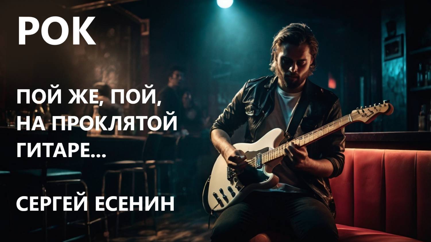 Я не знал, что любовь — зараза |СЕРГЕЙ ЕСЕНИН|