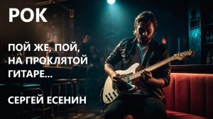 Я не знал, что любовь — зараза |СЕРГЕЙ ЕСЕНИН|