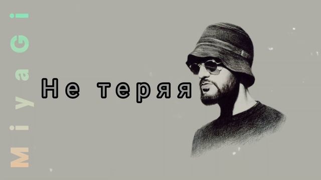 MiyaGi - Не теряя (Hattori • 2022)