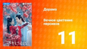 Вечное цветение персиков 1 сезон 11 серия