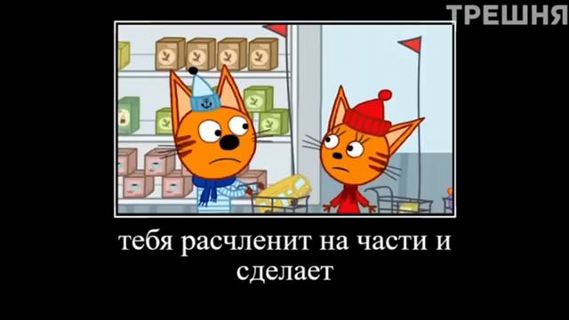 Мут три кота смотреть онлайн