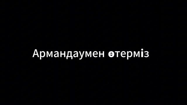 Сен Бәйтерек текст ( арманымнан уайым кештім , сен нәзік жүрегіңді өзің жылаттың … ) смотреть онлайн