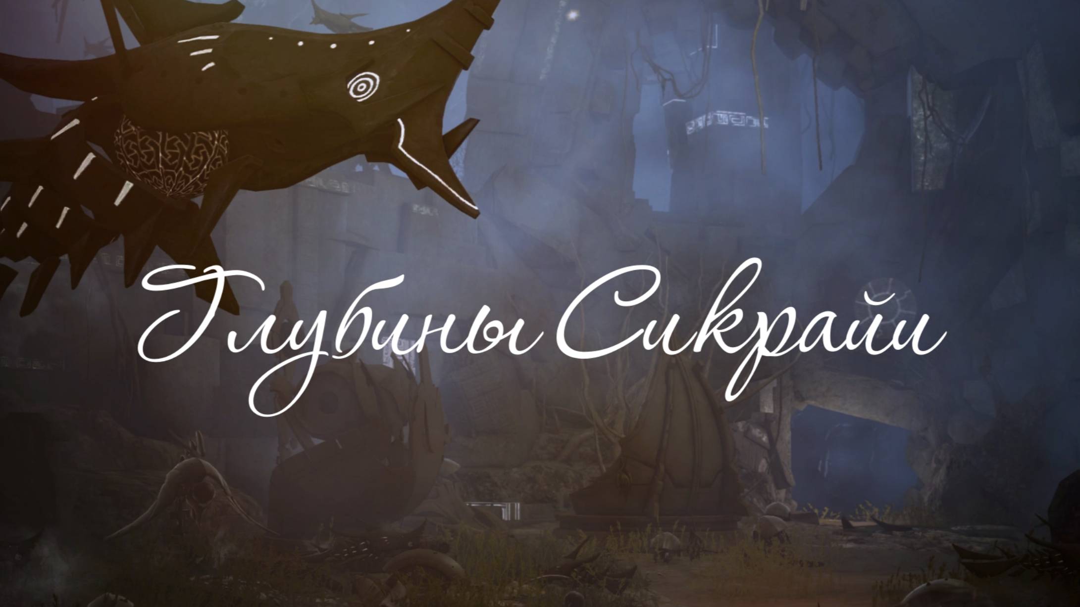 Глубины Сикрайи смотреть онлайн