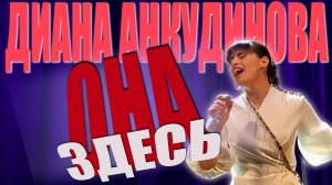 Анкудинова Диана