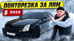 Купил CADILLAC CTS ПО НИЗУ РЫНКА, убийца BMW и MERCEDES !?