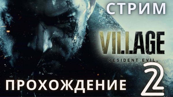 Резидент Эвил 8 | Resident Evil 8: Village ➤ Прохождение 2