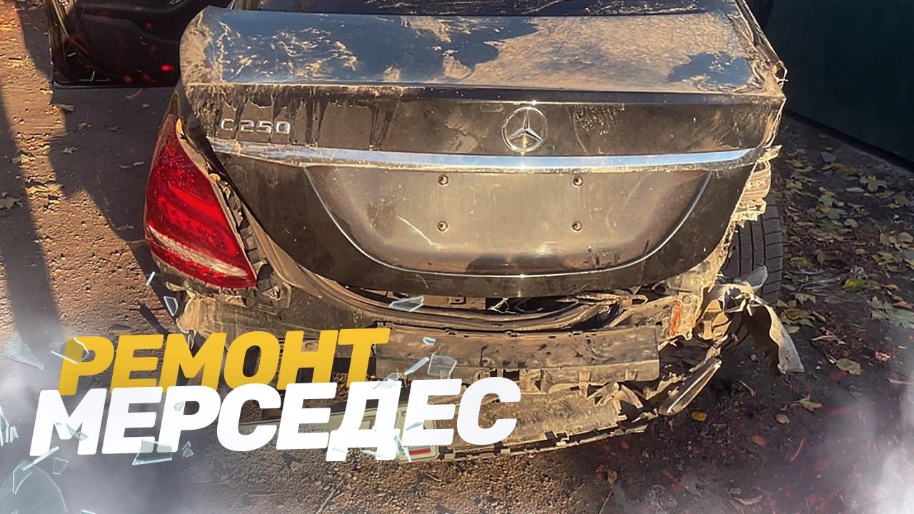 КУЗОВНОЙ РЕМОНТ MERCEDES C250. ВОССТАНОВЛЕНИЕ ПОСЛЕ ДТП. TOTAL BODY REPAIR смотреть онлайн