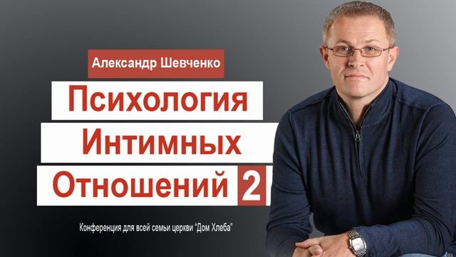 Психология интимных отношений 2 Александр Шевченко смотреть онлайн