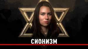 Евреи правят миром? Идеология и история сионизма.
