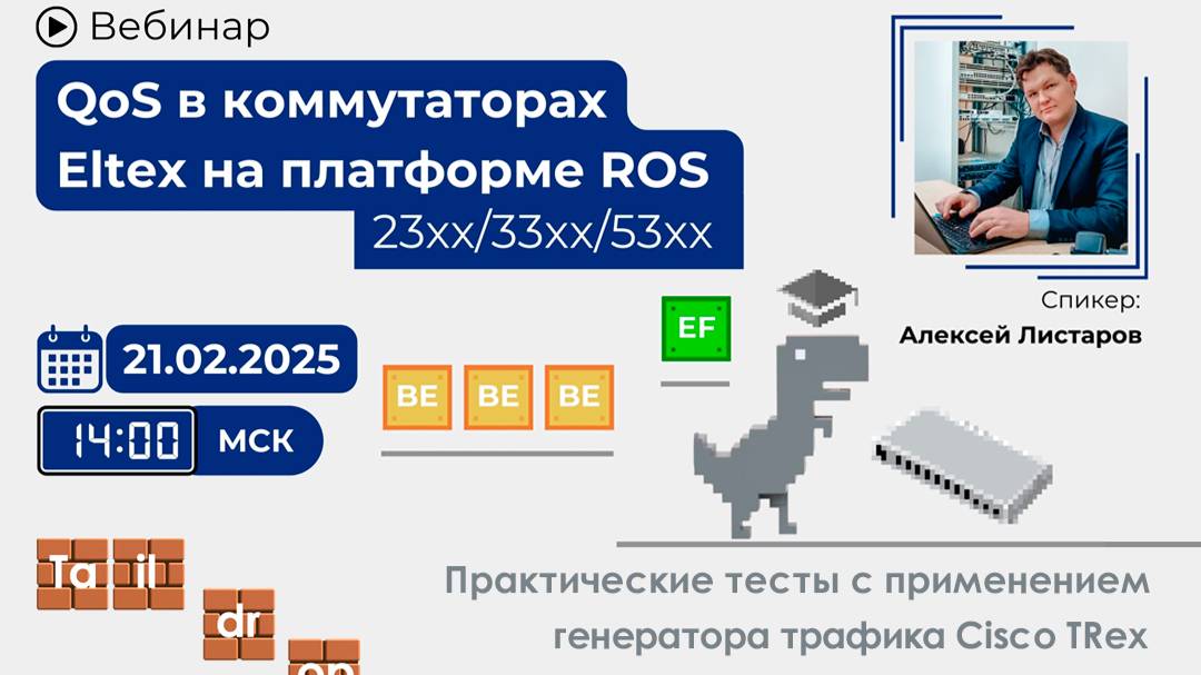 QoS в коммутаторах Eltex на платформе ROS (23xx/33xx/53xx) смотреть онлайн
