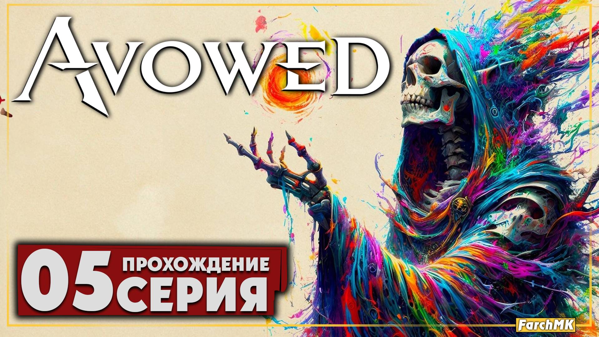 Новые земли ➤ Avowed 🅕 Прохождение #5 | На Русском | PC
