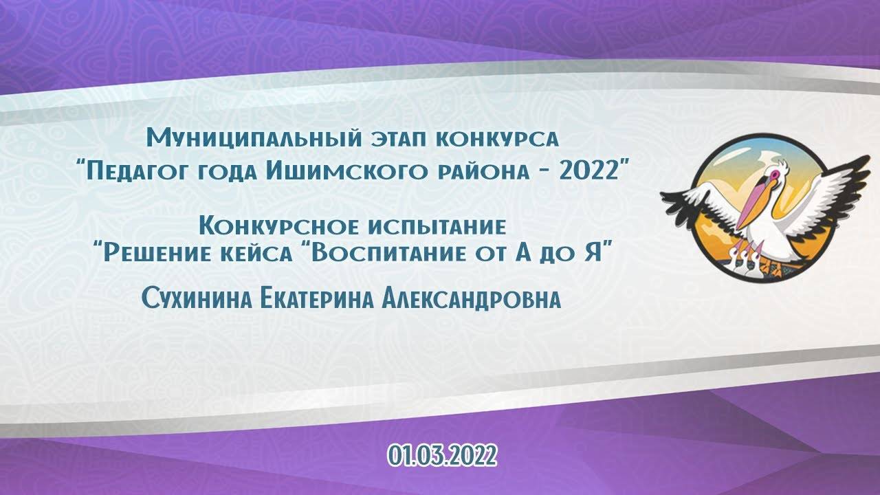 Решение кейса Воспитание от А до Я   Сухинина. 2022