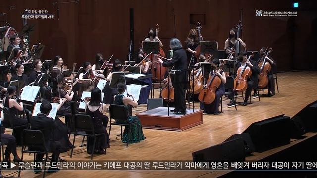 [SGPO] 미하일 글린카 - 루슬란과 루드밀라 서곡(Mikhail Glinka - Ruslan and Lyudmila Overture / 지휘 서훈) смотреть онлайн