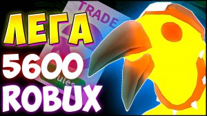 MEGA Crow в Адопт Ми! 😱 ТОП ТРЕЙДЫ в Adopt Me Роблокс Адопт Ми