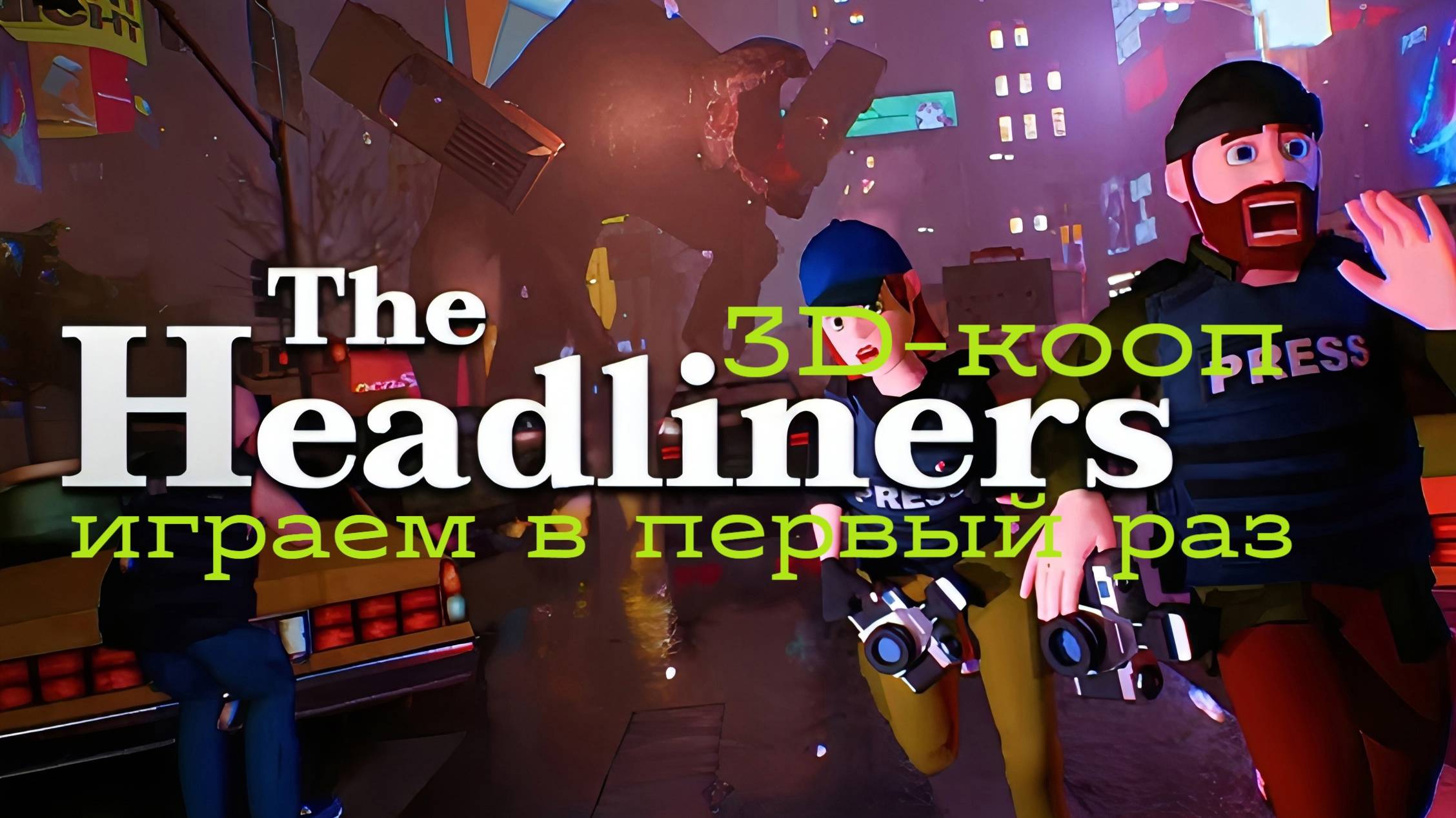 25.02.2025 The HEADLINERS \ кооператив с @greedyneontryx и @theberstbartov