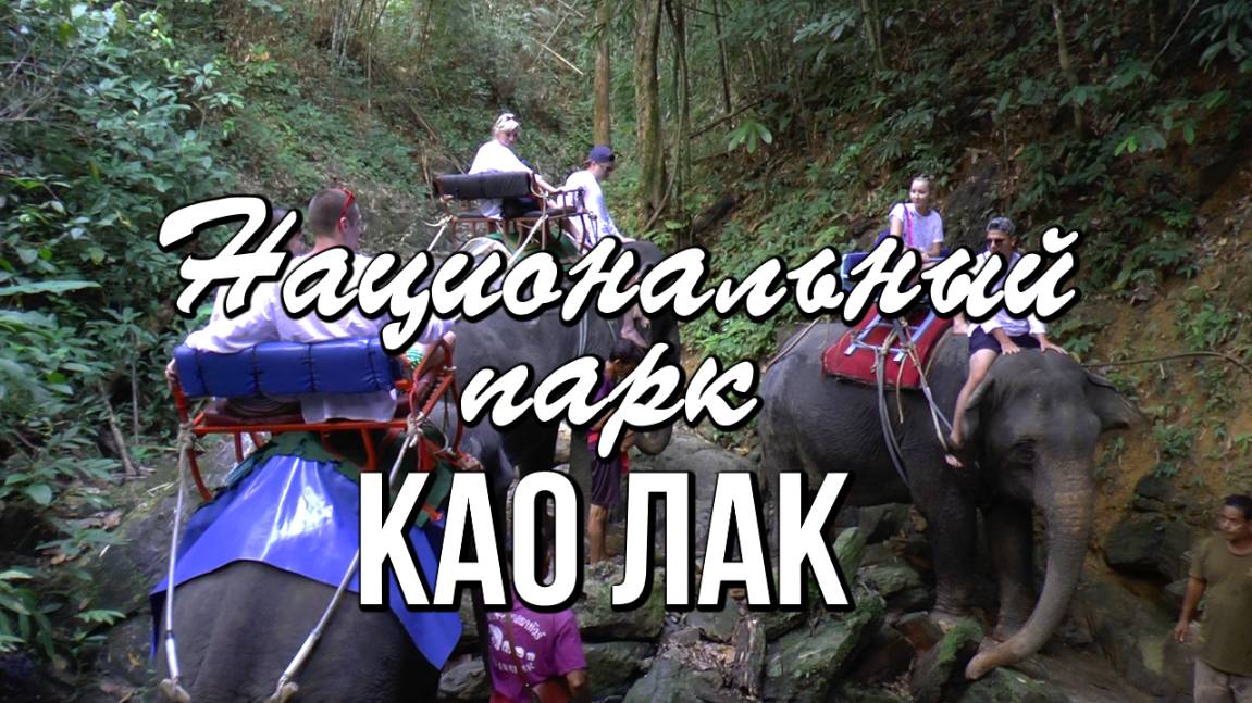 Национальный парк Као Лак, Катание на слонах и Горячие источники Роммани (Таиланд, Панг Нга) смотреть онлайн