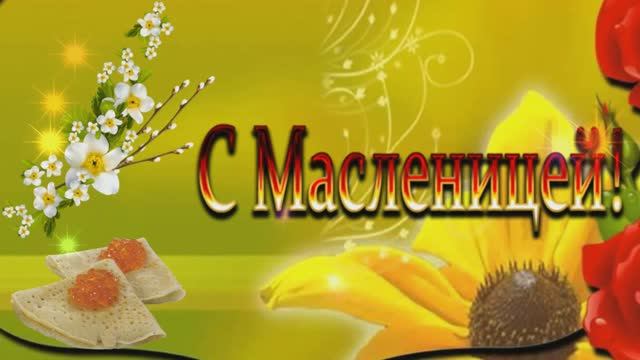 🌹🌹🌹 ПРИШЛА К НАМ МАСЛЕНИЦА ! С МАСЛЕНИЦЕЙ ВАС ДРУЗЬЯ ! смотреть онлайн