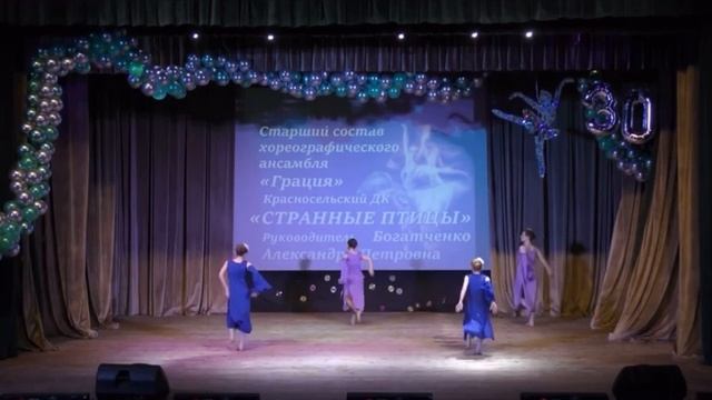 Старший состав хореографического ансамбля «Грация», номер «странные птицы» смотреть онлайн