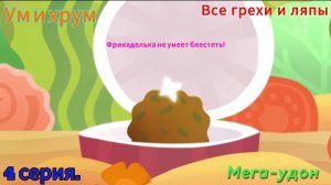 Ум и хрум Все грехи и ляпы 4 серия. Мега-удон