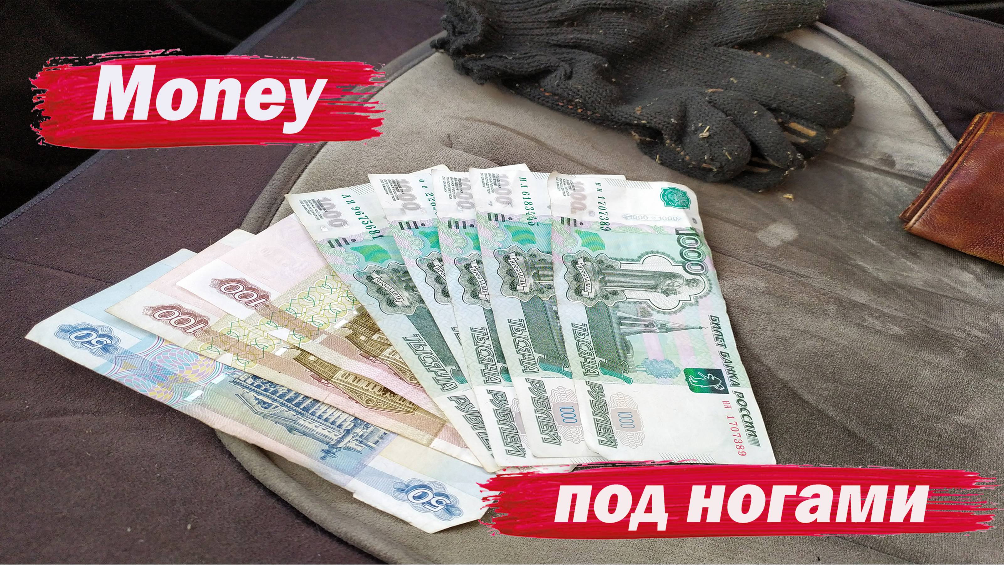 Деньги под ногами смотреть онлайн