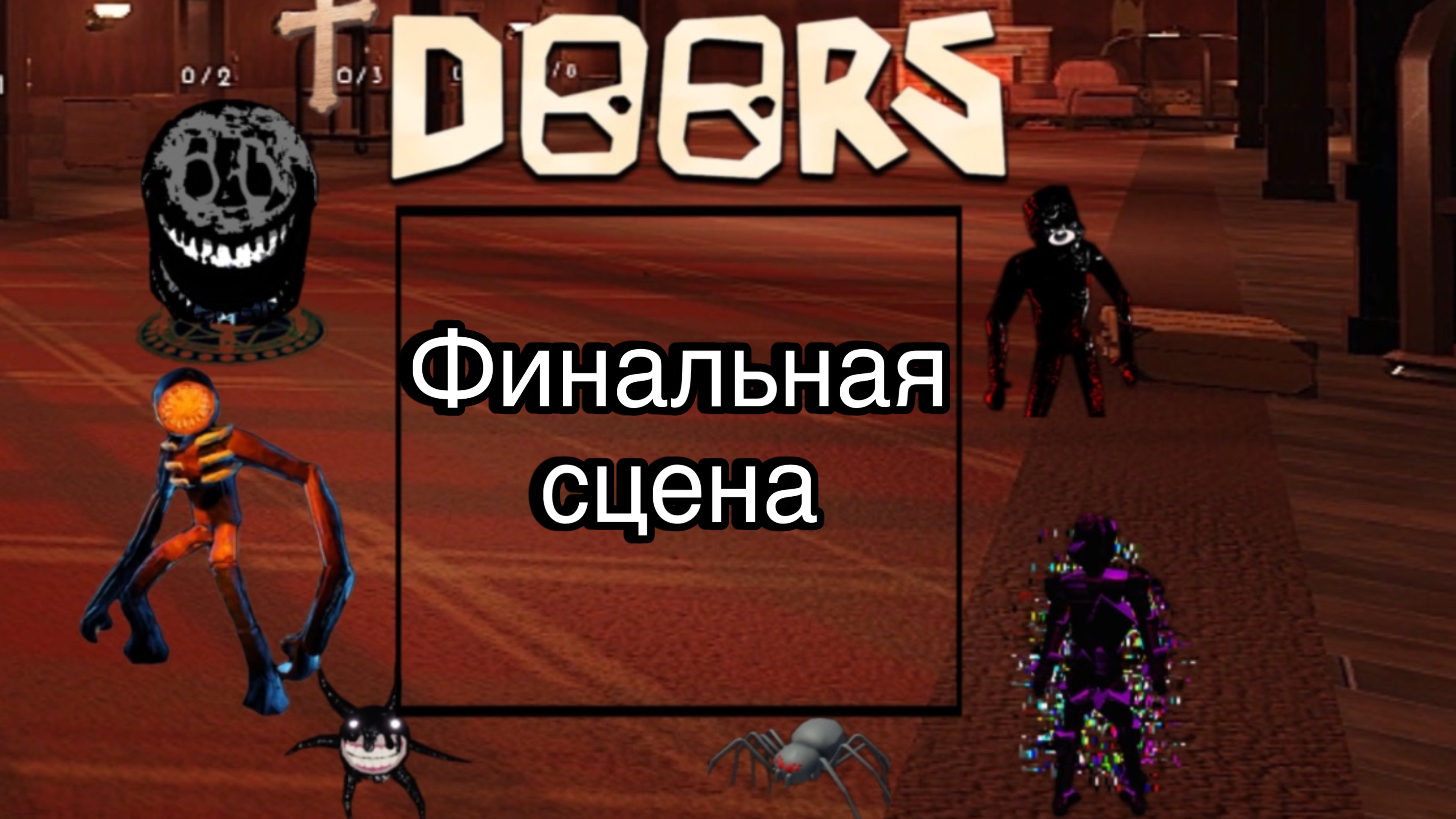Doors2 конечная сцена