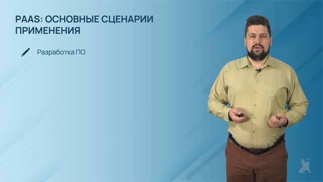 6.18.2. Подробнее об облачных моделях обслуживания (Модель PASS и IASS) смотреть онлайн