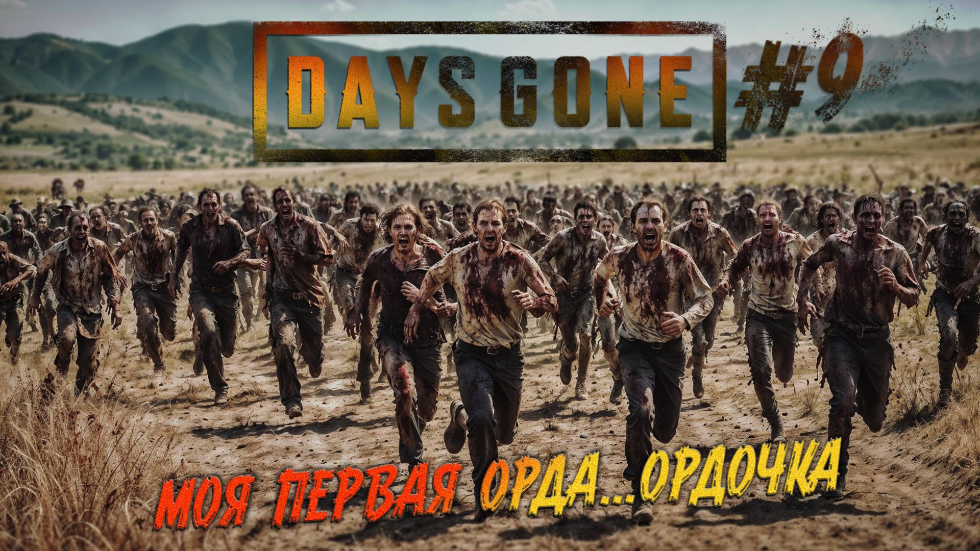 Days Gone - ч.9 "ПОЕЗД СМЕРТИ" смотреть онлайн