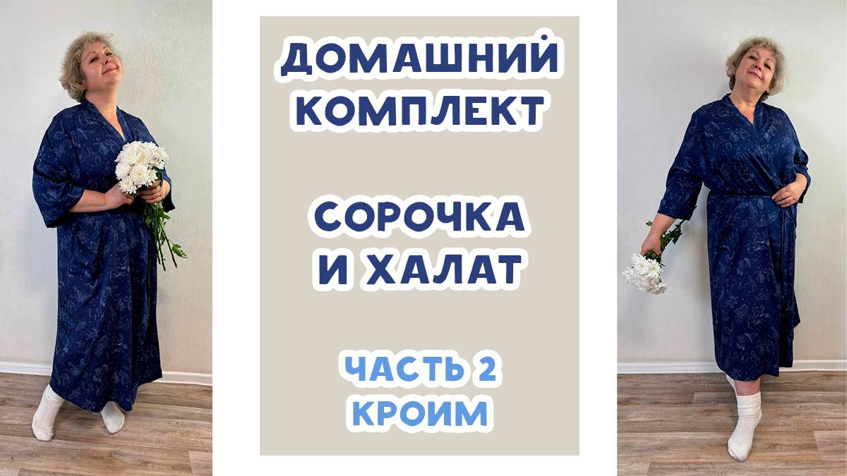 Как сшить домашний комплект: сорочка и халат. Часть 2. Кроим смотреть онлайн