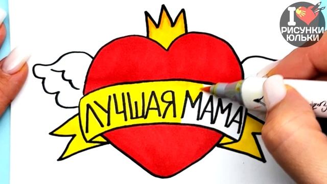 СУПЕР КРУТАЯ ОТКРЫТКА ДЛЯ МАМЫ на 8 МАРТА и День Матери | Рисунки Юльки DIY открытки Маме смотреть онлайн
