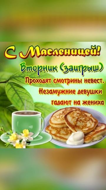 Второй лень масленицы🥞☕ смотреть онлайн