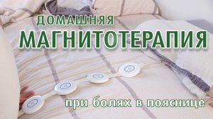 Магнитотерапия при болях в пояснице. Способ избавиться от боли в спине. Алмаг