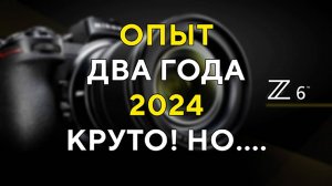 Два года с Nikon Z6 Покупать ли в 2025