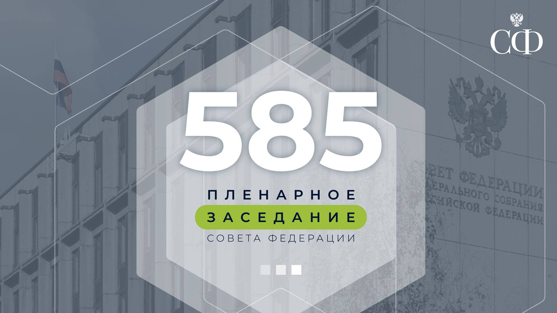 585 пленарное заседание Совета Федерации смотреть онлайн