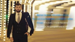 Азамат Биштов - Хожу хмельной I КАРАОКЕ