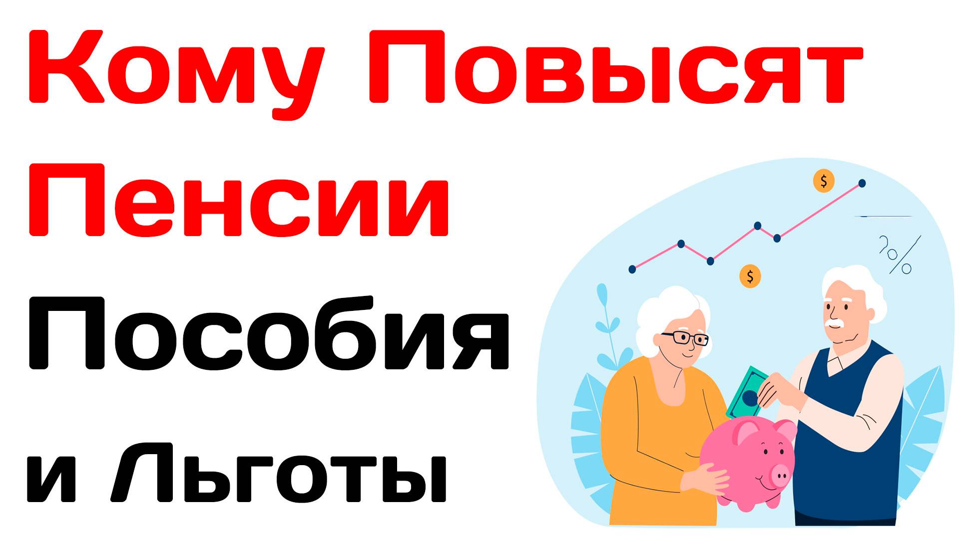Кому Повысят Пенсии, Пособия и Льготы с 1 марта 2025 года смотреть онлайн