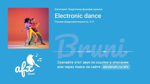 Звук: Electronic dance смотреть онлайн